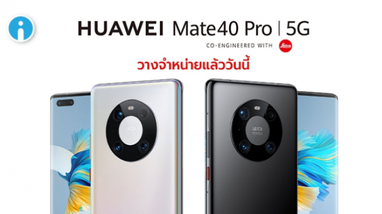 เปิดราคาไทย! HUAWEI Mate 40 5G จำหน่ายแล้ววันนี้ ในราคา 34,990 บาท พร้อมของแถมเกินคุ้ม!